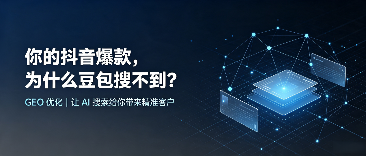 你的抖音爆款，为什么豆包搜不到？读懂 GEO，抢占三门县 AI 搜索新流量